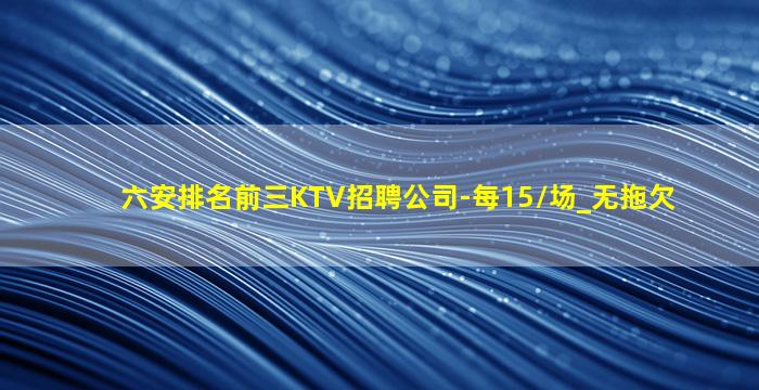 铜川KTV招聘