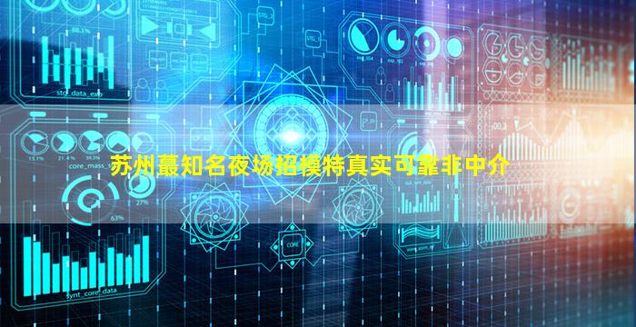 盐城夜场招聘